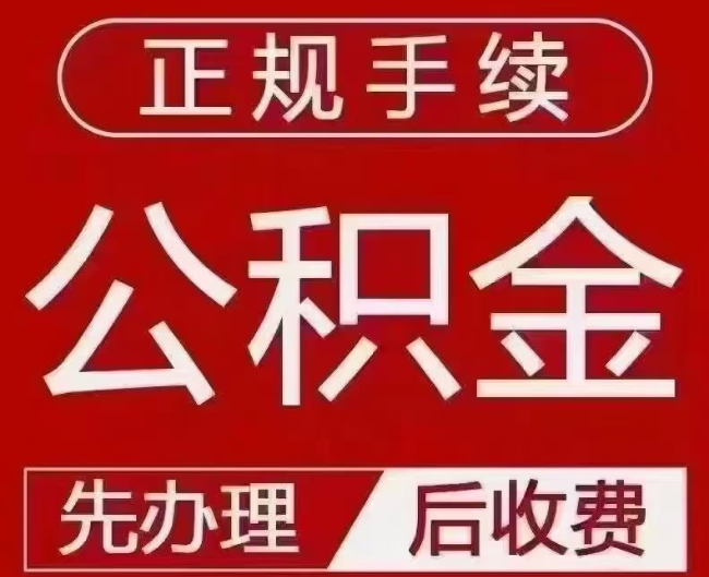 澄海提取公积金还是公积金贷款？手续不全还能找代办吗？一文讲清！